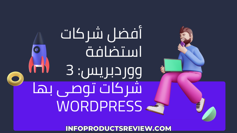 Read more about the article أفضل شركات استضافة ووردبريس: 3 شركات توصى بها WordPress