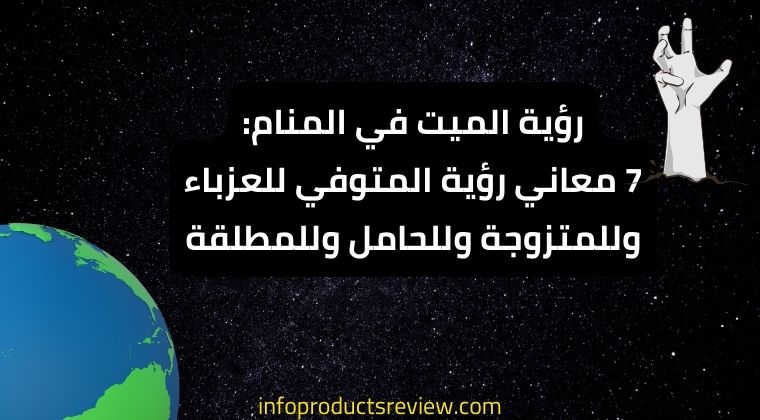 Read more about the article رؤية الميت في المنام: 7 معاني رؤية المتوفي للعزباء وللمتزوجة وللحامل وللمطلقة