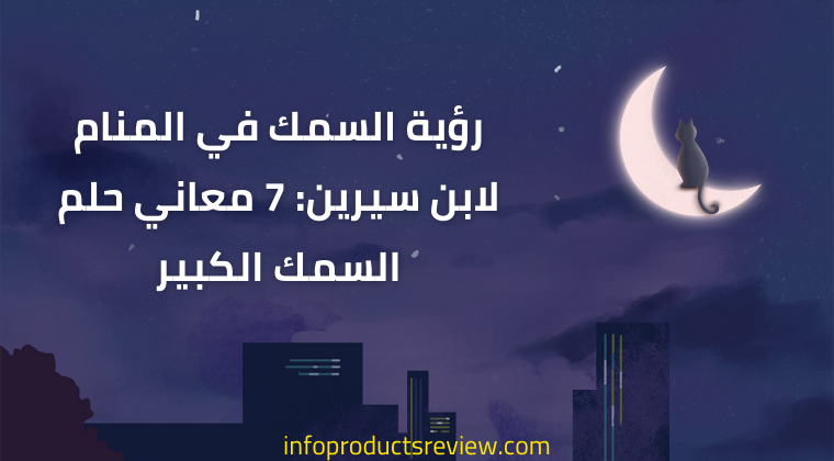 Read more about the article رؤية السمك في المنام لابن سيرين: 7 معاني حلم السمك الكبير