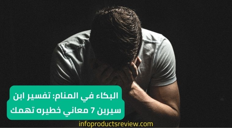 You are currently viewing البكاء في المنام: تفسير ابن سيرين 7 معاني خطيره تهمك