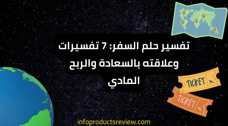 Read more about the article تفسير حلم السفر: 7 تفسيرات وعلاقته بالسعادة والربح المادي