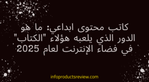 Read more about the article كاتب محتوى ابداعي: ما هو الدور الذي يلعبه هؤلاء “الكتاب” في فضاء الإنترنت لعام 2025