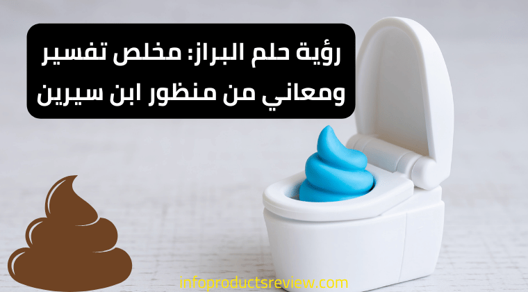 رؤية حلم البراز