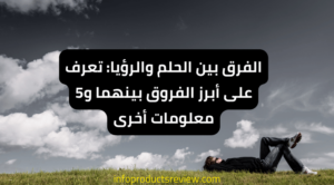 Read more about the article الفرق بين الحلم والرؤيا: تعرف على أبرز الفروق بينهما و5 معلومات أخرى