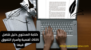 Read more about the article كتابة المحتوى دليل شامل 2025: أهمية وأسرار التفوق فيها