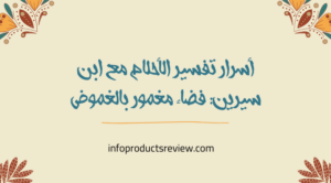 Read more about the article أسرار تفسير الأحلام مع ابن سيرين: فضاء مغمور بالغموض