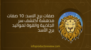 Read more about the article صفات برج الاسد: 10 صفات مدهشة اكتشف سر الجاذبية والقوة لمواليد برج الأسد