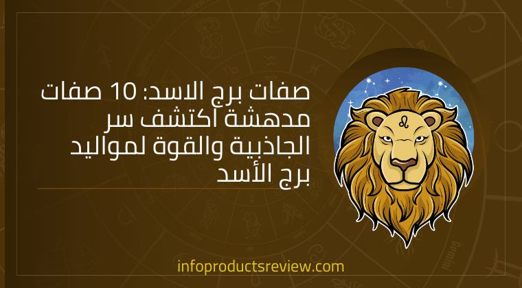 You are currently viewing صفات برج الاسد: 10 صفات مدهشة اكتشف سر الجاذبية والقوة لمواليد برج الأسد