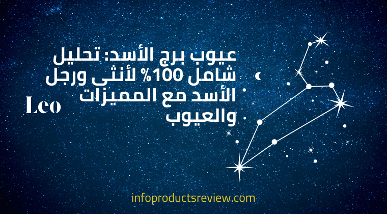 Read more about the article عيوب برج الأسد: تحليل شامل 100% لأنثى ورجل الأسد مع المميزات والعيوب