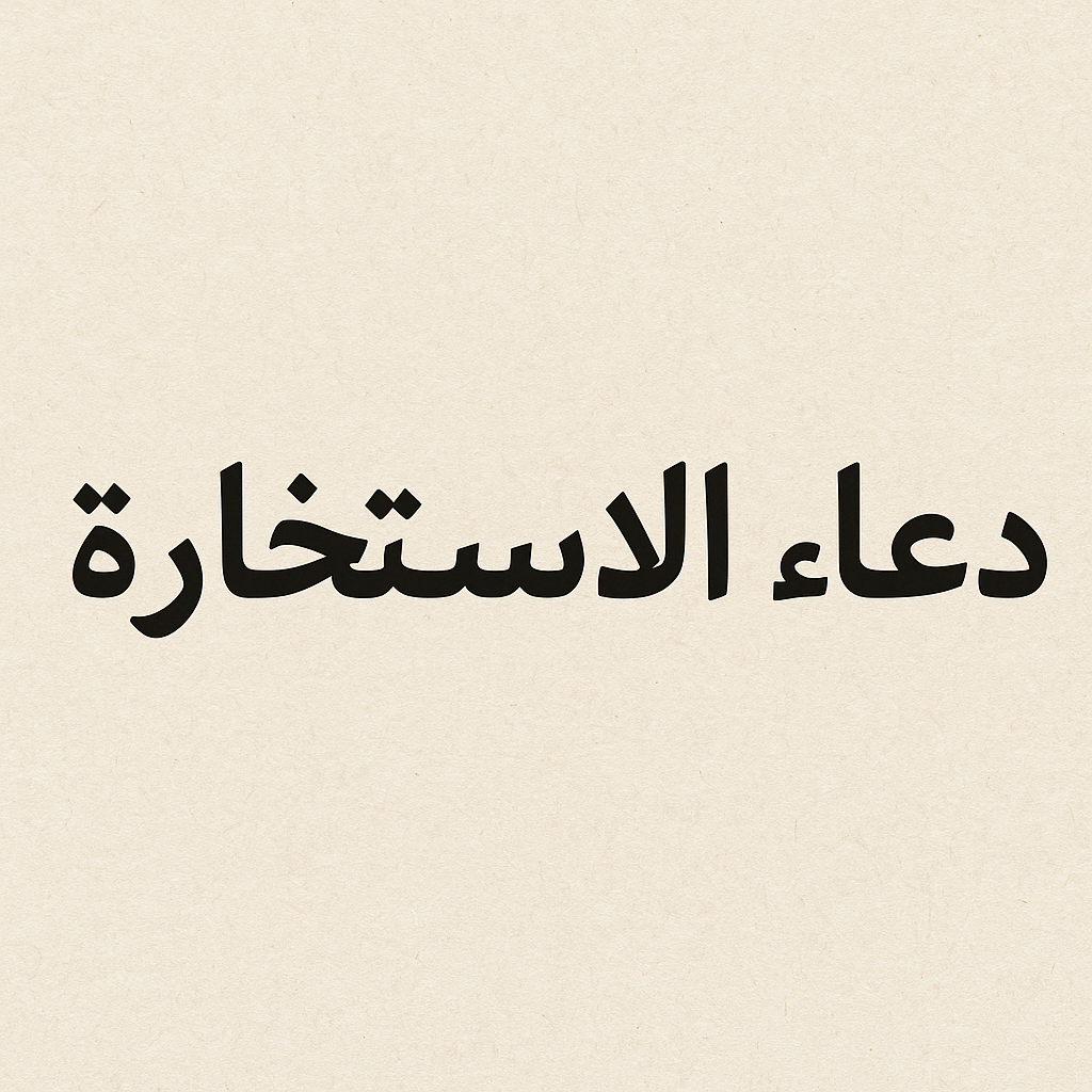 You are currently viewing دعاء الاستخارة الصحيح مكتوب كامل للزواج والعمل والتيسير