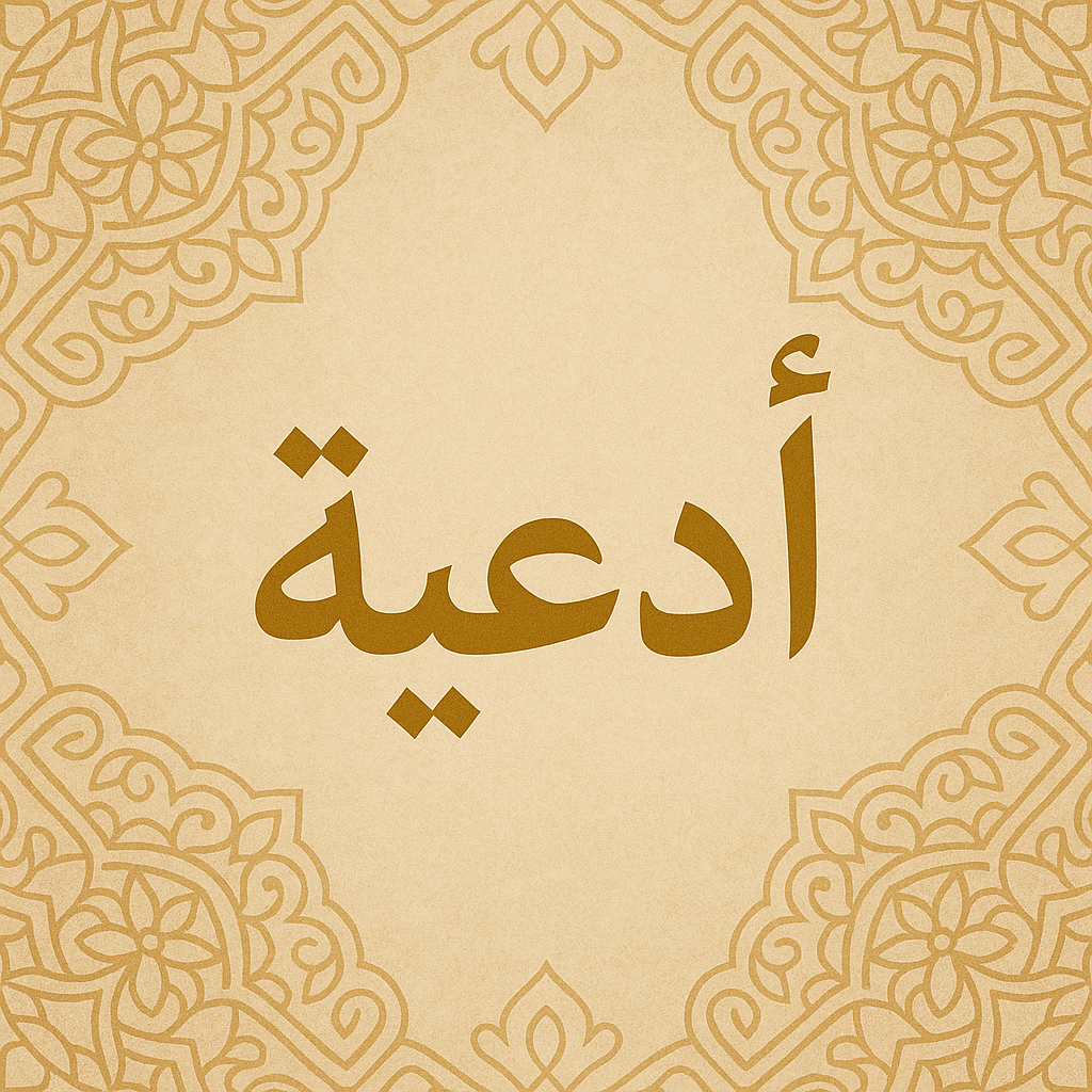 دعاء الاستخارة الصحيح مكتوب كامل للزواج والعمل والتيسير 4 دعاء الاستخارة والتّيسير