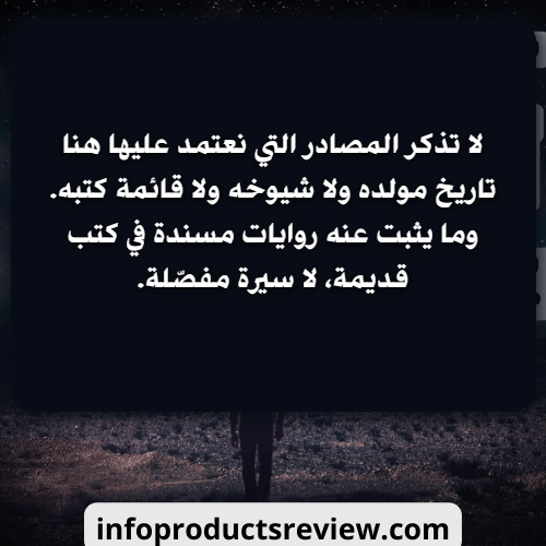 Arabic text card stating that the sources relied on here give no birth date, teachers or list of books for Ibn Sirin, only reports with chains in early books