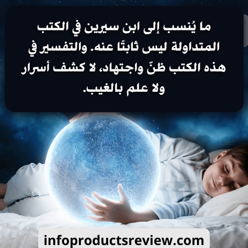 Arabic text card stating that what is credited to Ibn Sirin in the circulating books is not established from him and that interpretation in those books is conjecture, not disclosure of secrets