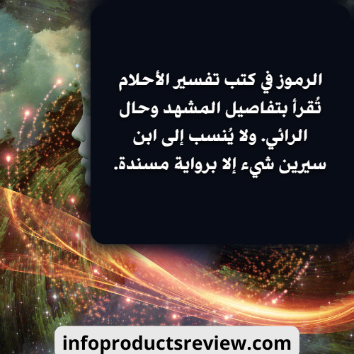 Arabic text card stating that symbols in dream books are read through the details of the scene and the dreamer's situation, and that nothing is credited to Ibn Sirin without a report with a chain