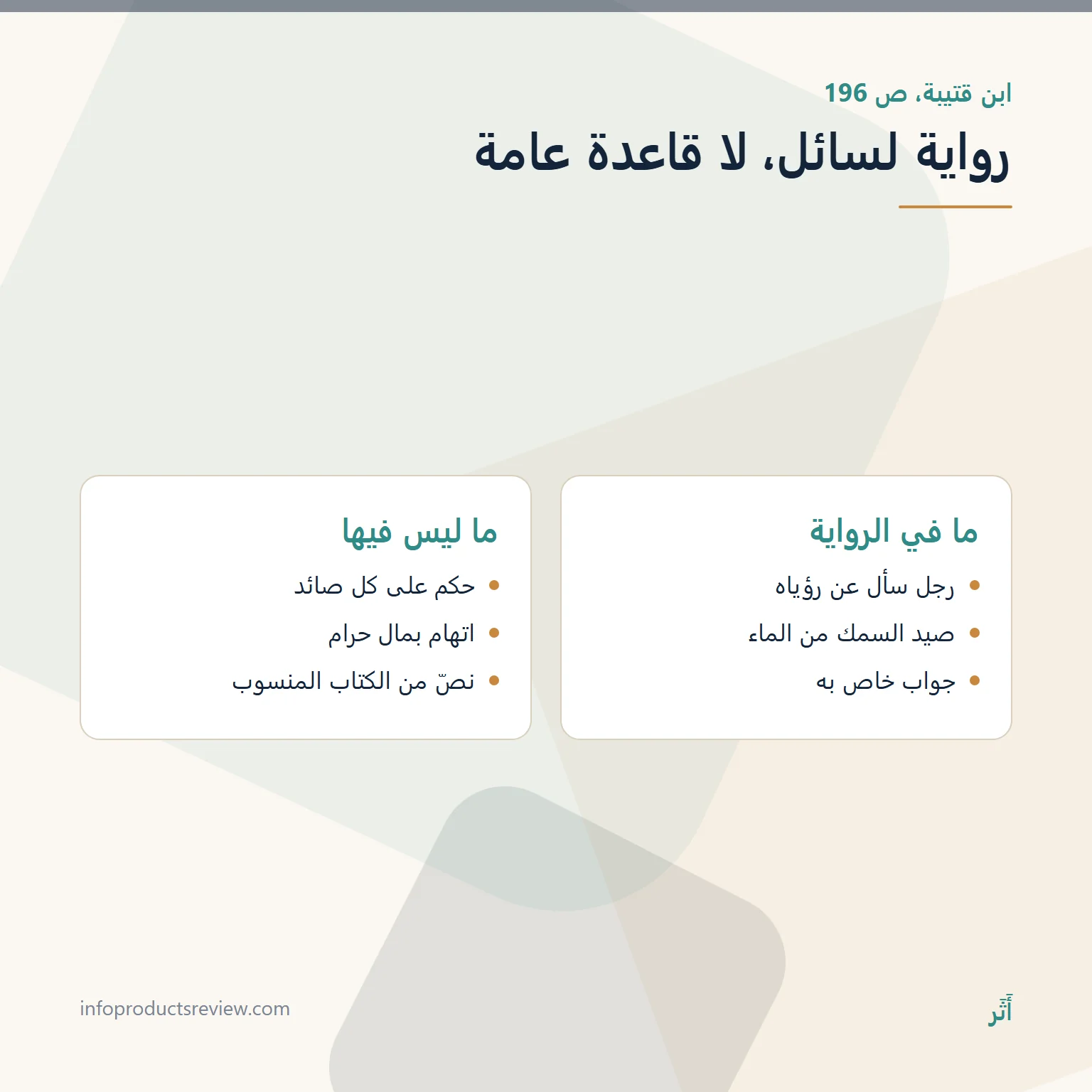 مقارنة بين ما في رواية صيد السمك عند ابن قتيبة وما ليس فيها