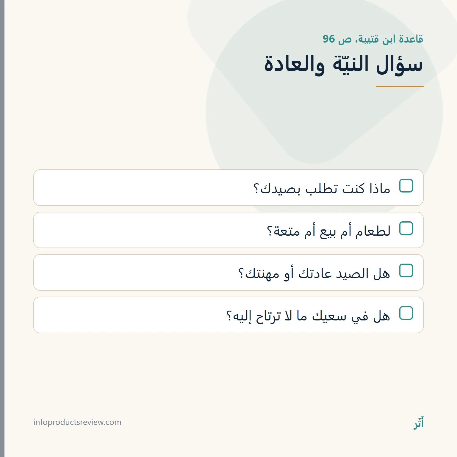 قائمة أسئلة النيّة والعادة في حلم الصيد
