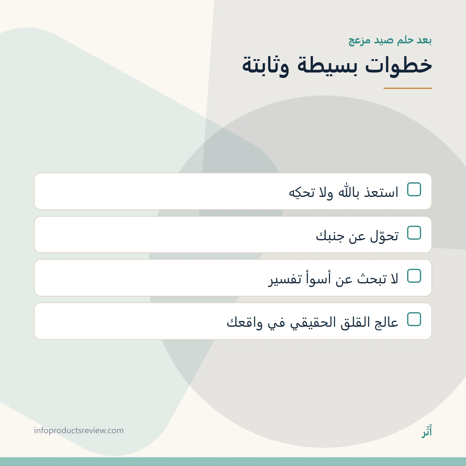 قائمة خطوات عملية بعد حلم صيد مزعج