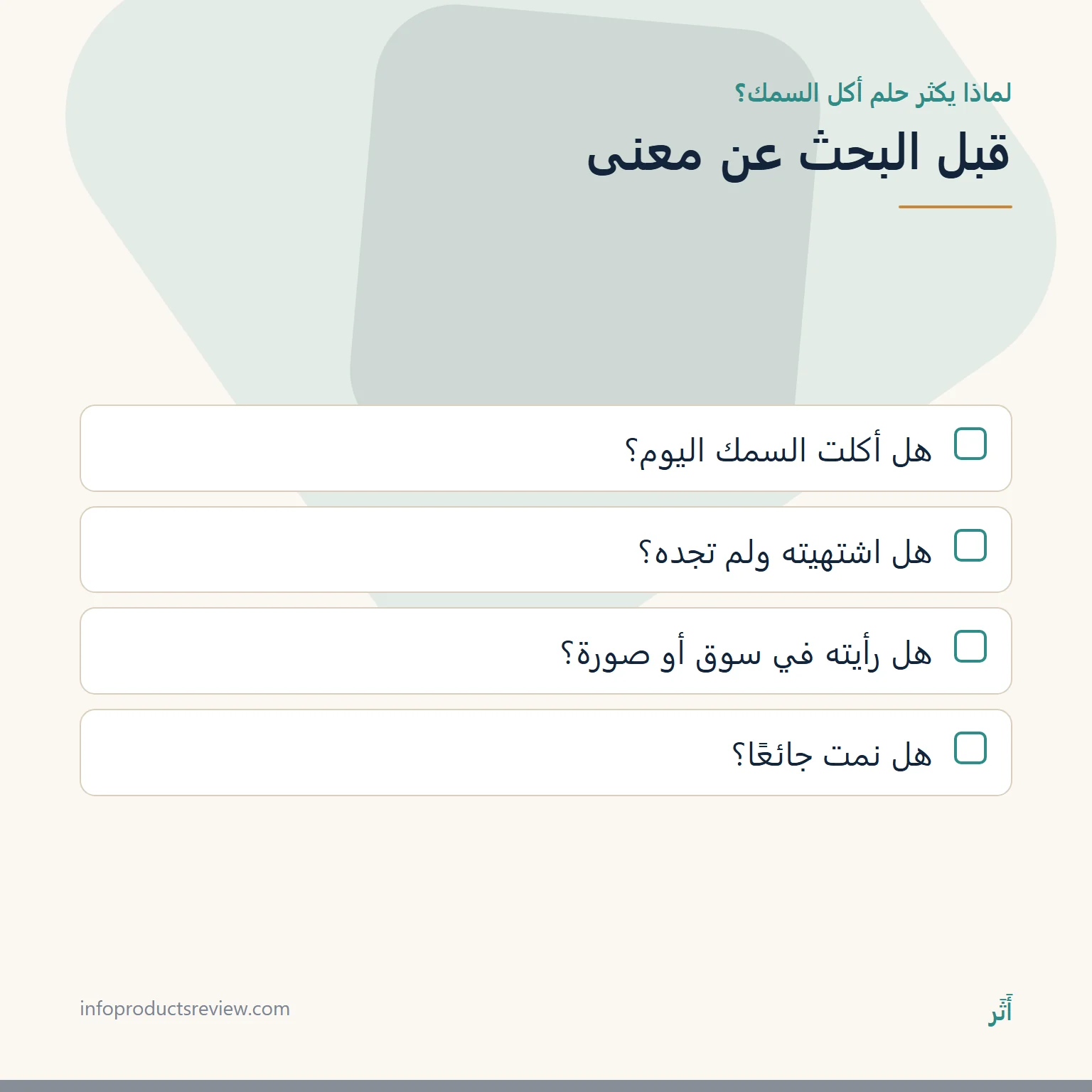 قائمة أسئلة عن اليوم قبل البحث عن معنى حلم أكل السمك