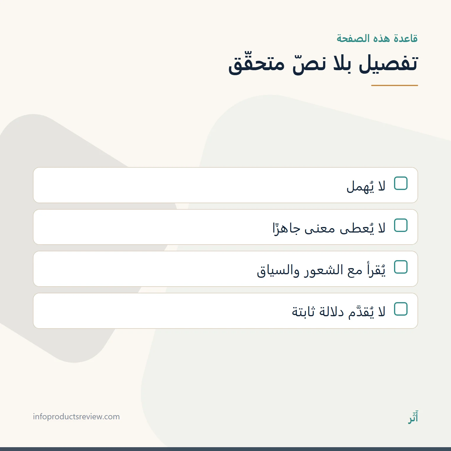 قائمة توضح كيف يُتعامل مع تفصيل لا نصّ متحقّقًا له