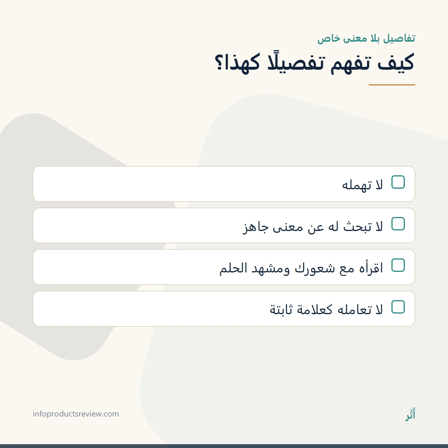 قائمة توضح كيف تفهم تفصيلًا ليس له معنى خاص
