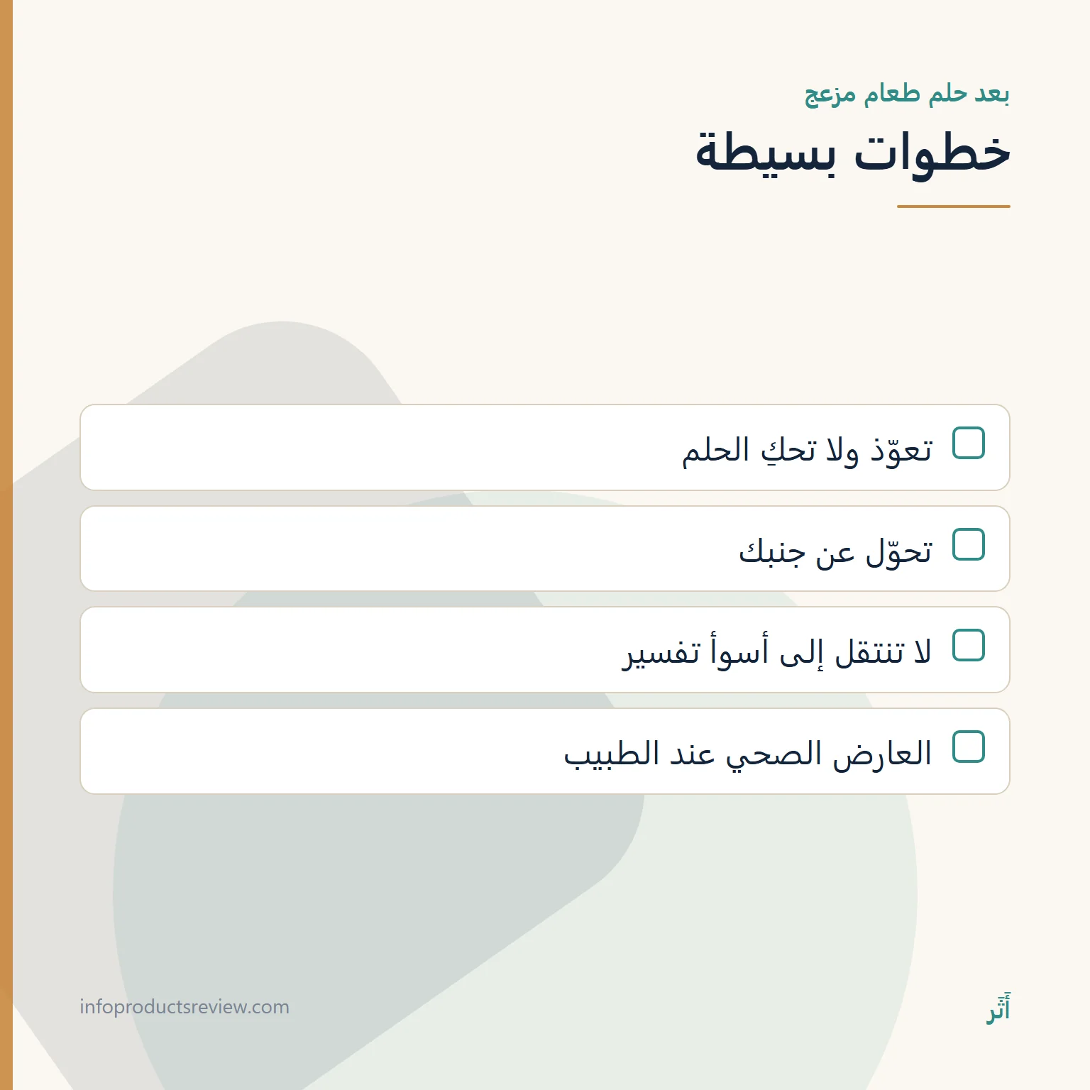 قائمة خطوات بعد حلم طعام مزعج