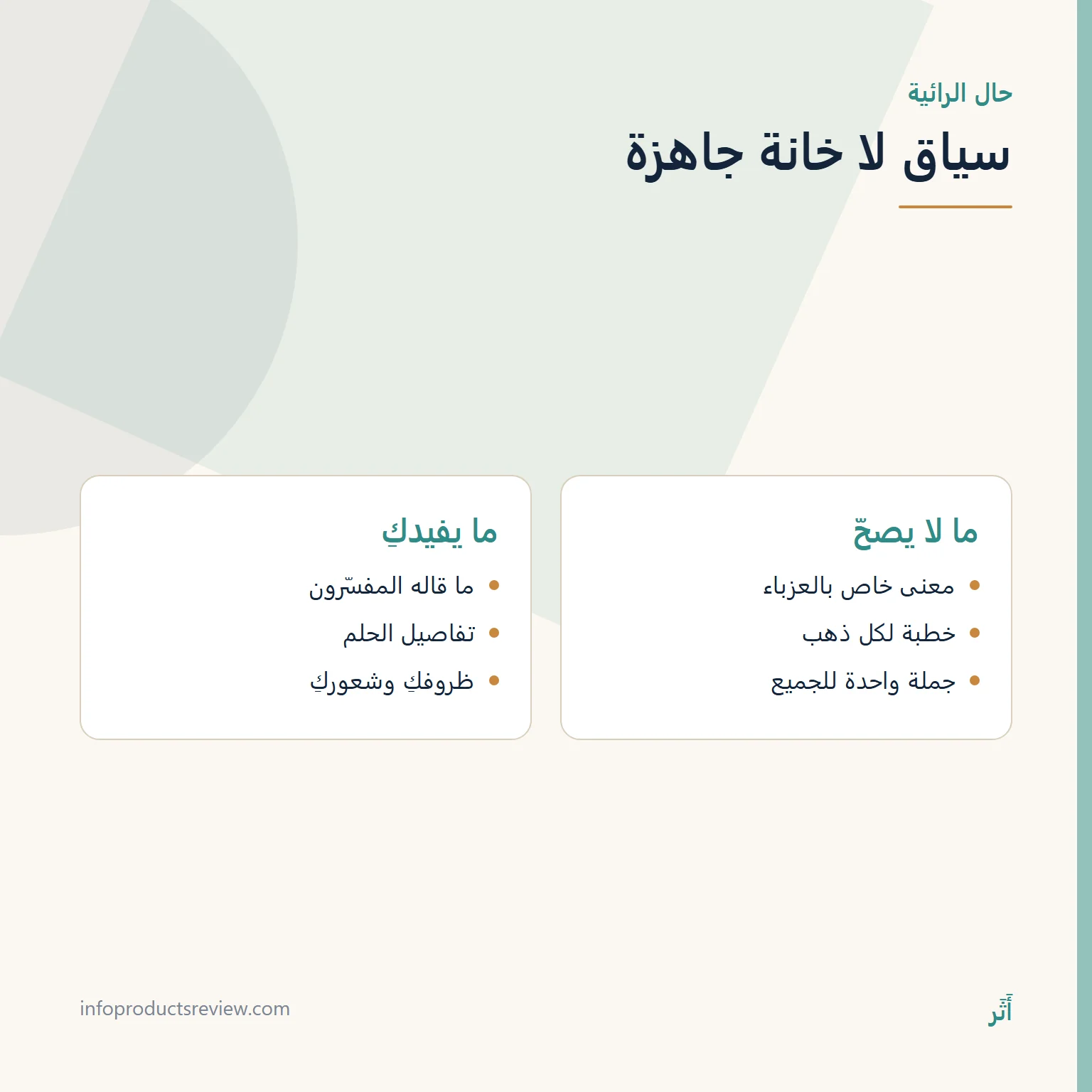 الذهب في المنام للعزباء: الحليّ والهدية والضياع وما تقوله المصادر 3 مقارنة بين قراءة الحلم بخانة جاهزة وقراءته بسياق الرائية