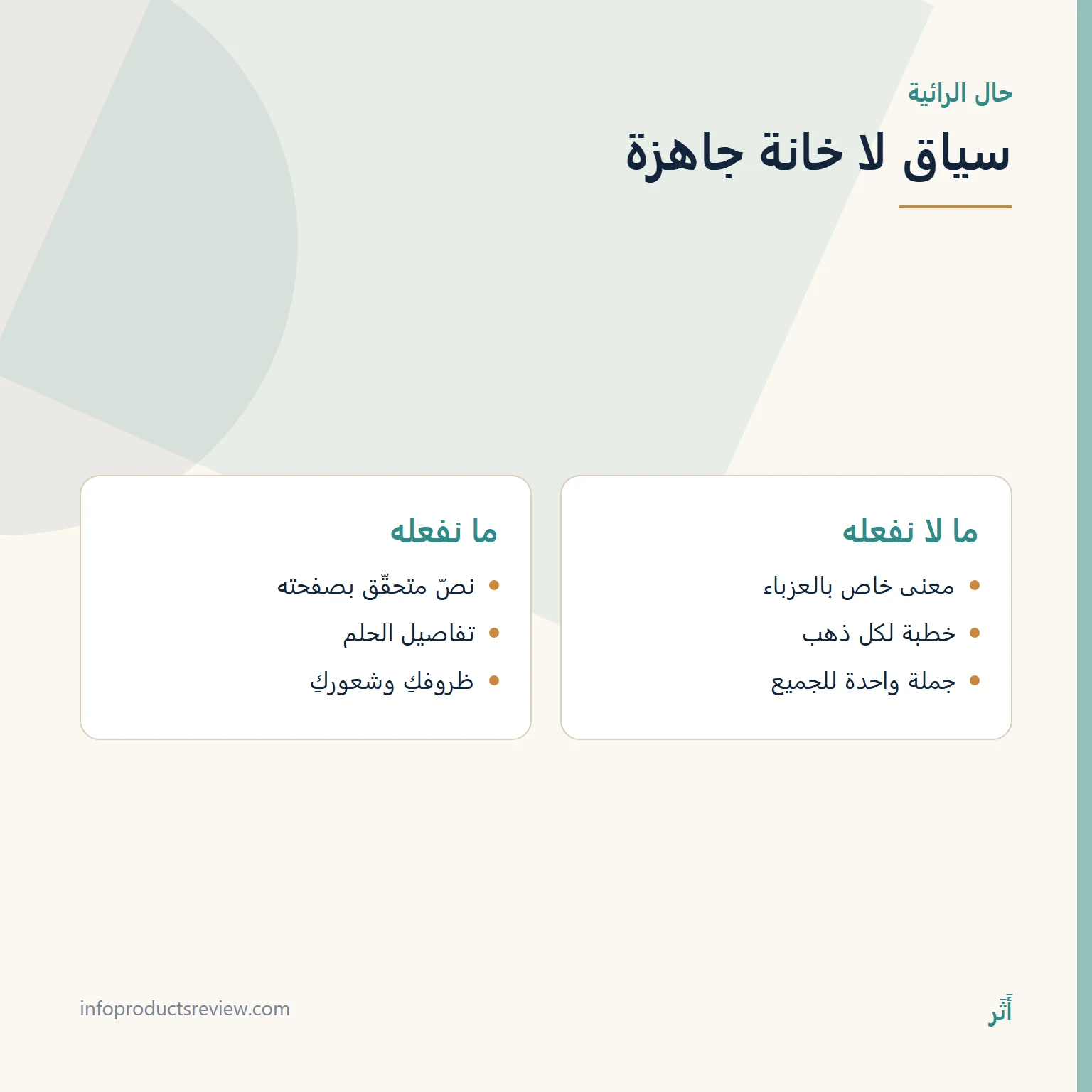 مقارنة بين قراءة الحلم بخانة جاهزة وقراءته بسياق الرائية