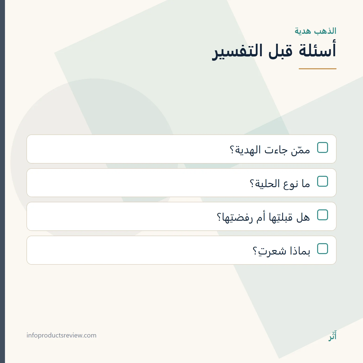 قائمة أسئلة لقراءة حلم الذهب الذي جاء هدية