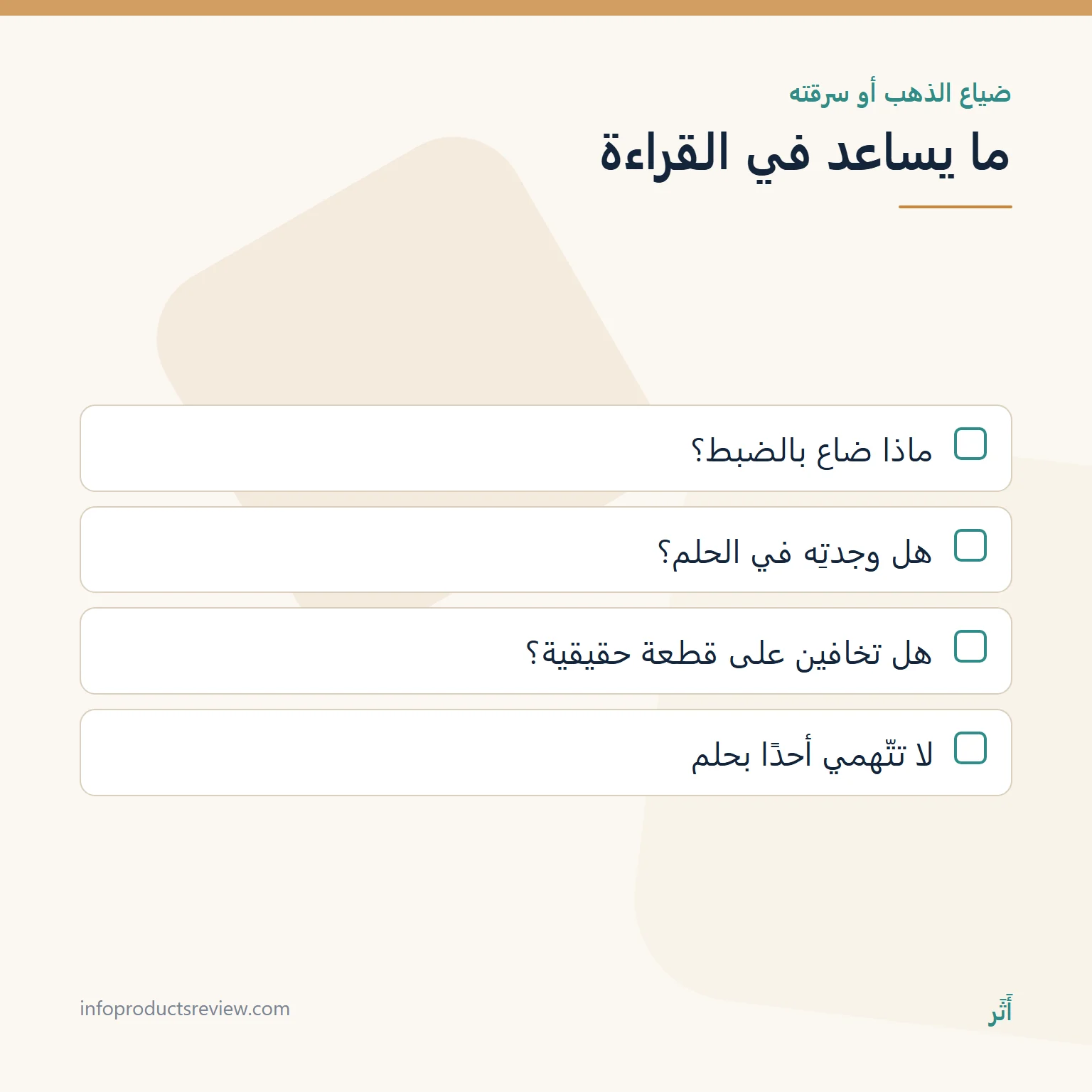 قائمة أسئلة لقراءة حلم ضياع الذهب أو سرقته