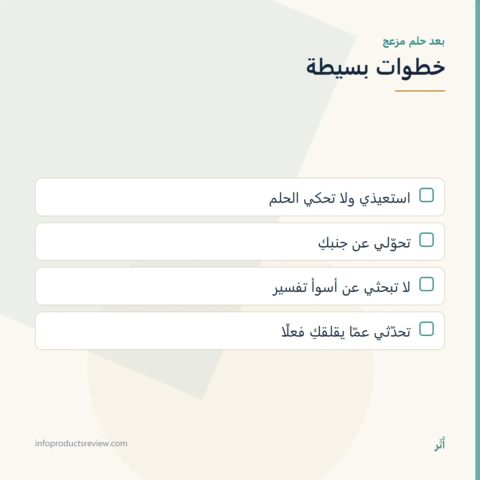 قائمة خطوات بعد حلم ذهب مزعج
