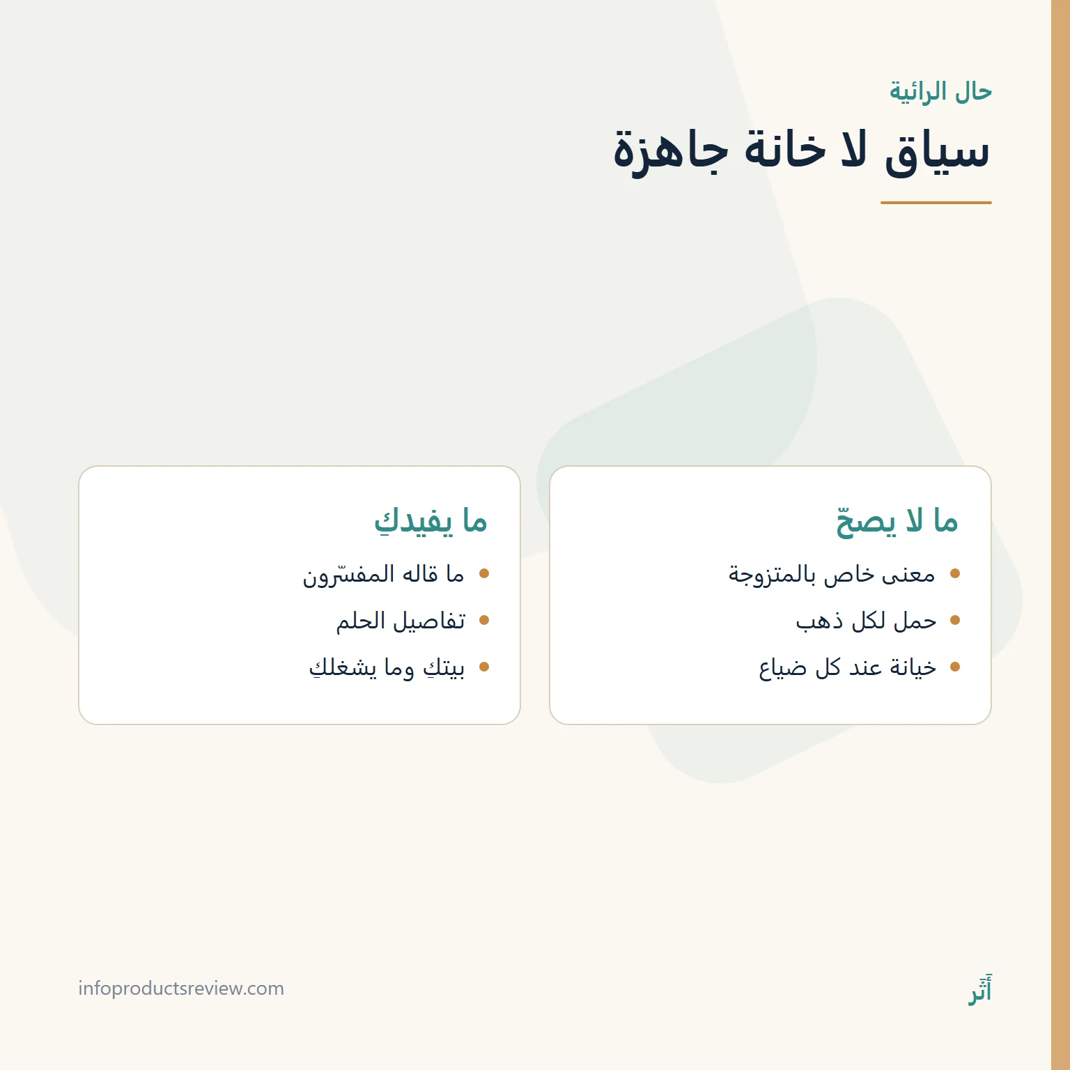 الذهب في المنام للمتزوجة: الحليّ وذهب البيت وما لا يدلّ عليه الحلم 3 مقارنة بين قراءة الحلم بخانة جاهزة وقراءته بسياق الرائية