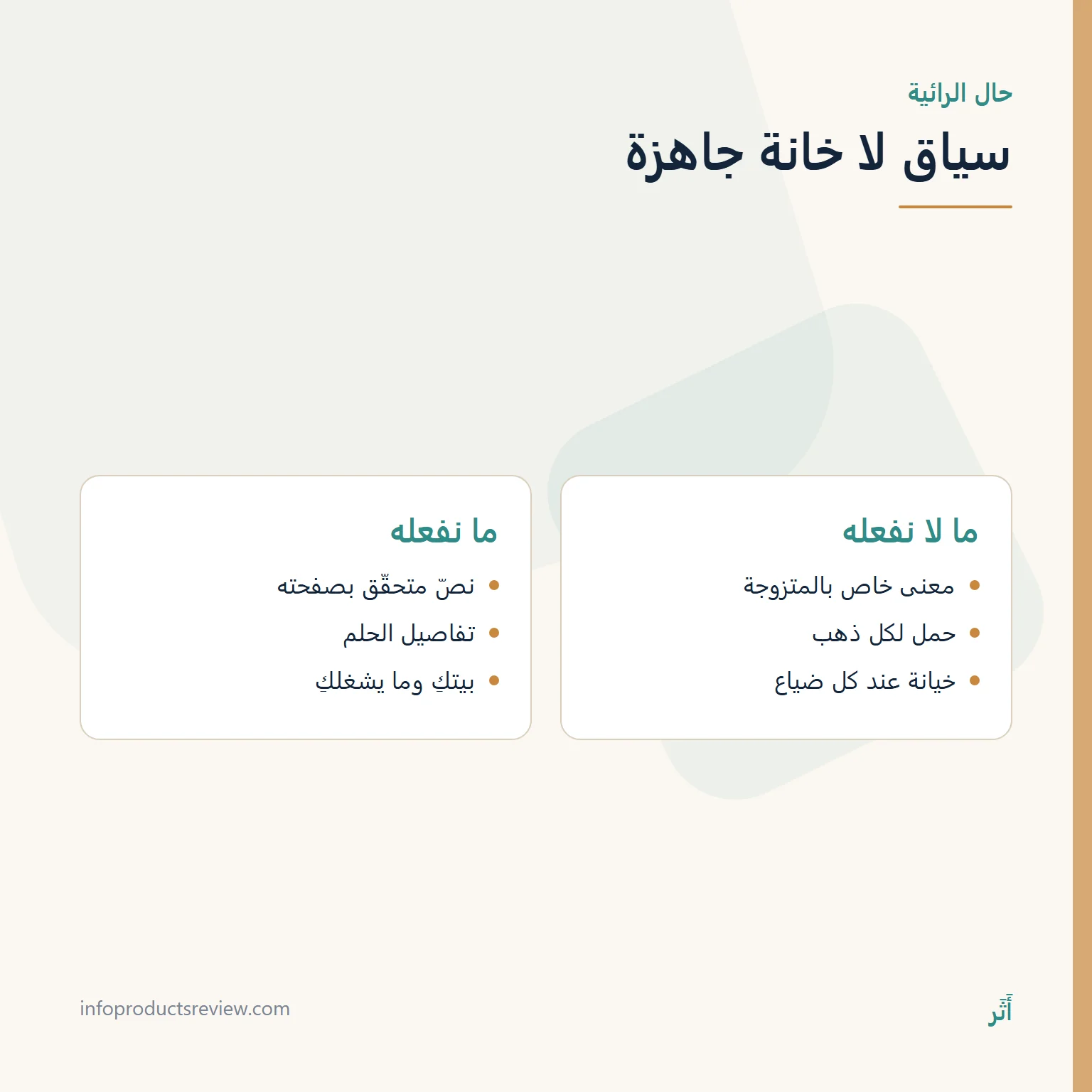 مقارنة بين قراءة الحلم بخانة جاهزة وقراءته بسياق الرائية