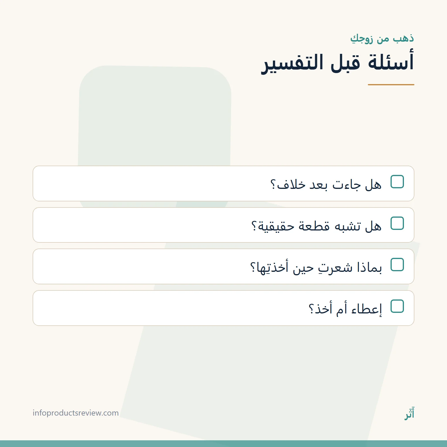 قائمة أسئلة لقراءة حلم هدية الذهب من الزوج