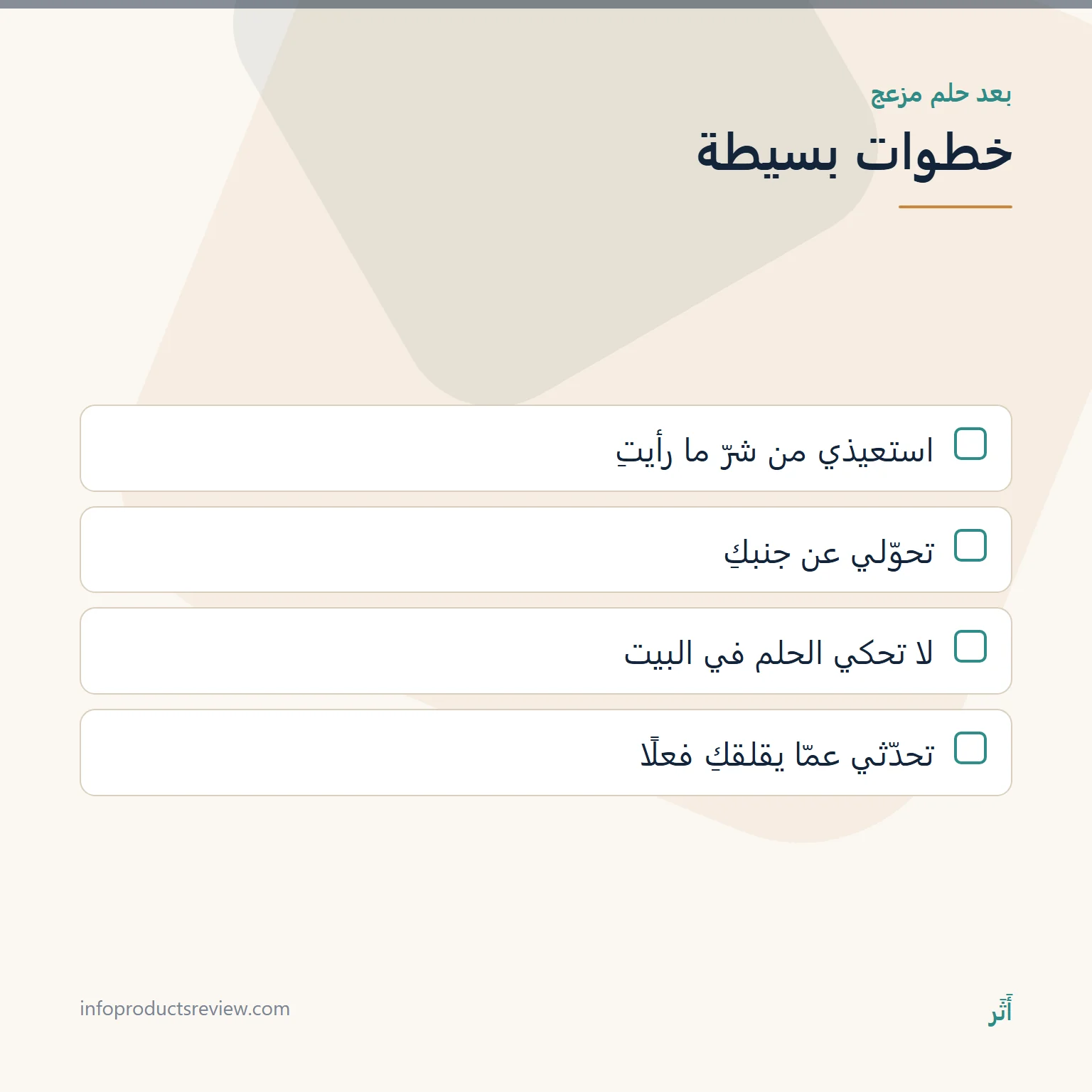 قائمة خطوات بعد حلم ذهب مزعج