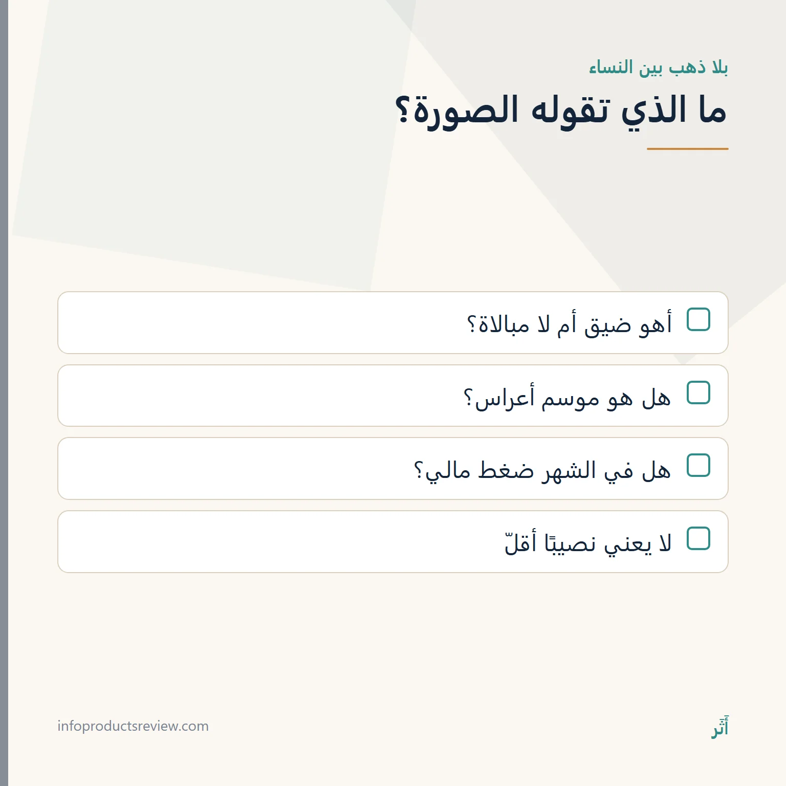 قائمة أسئلة لقراءة حلم المرأة التي لا ذهب عليها بين نساء يلبسنه