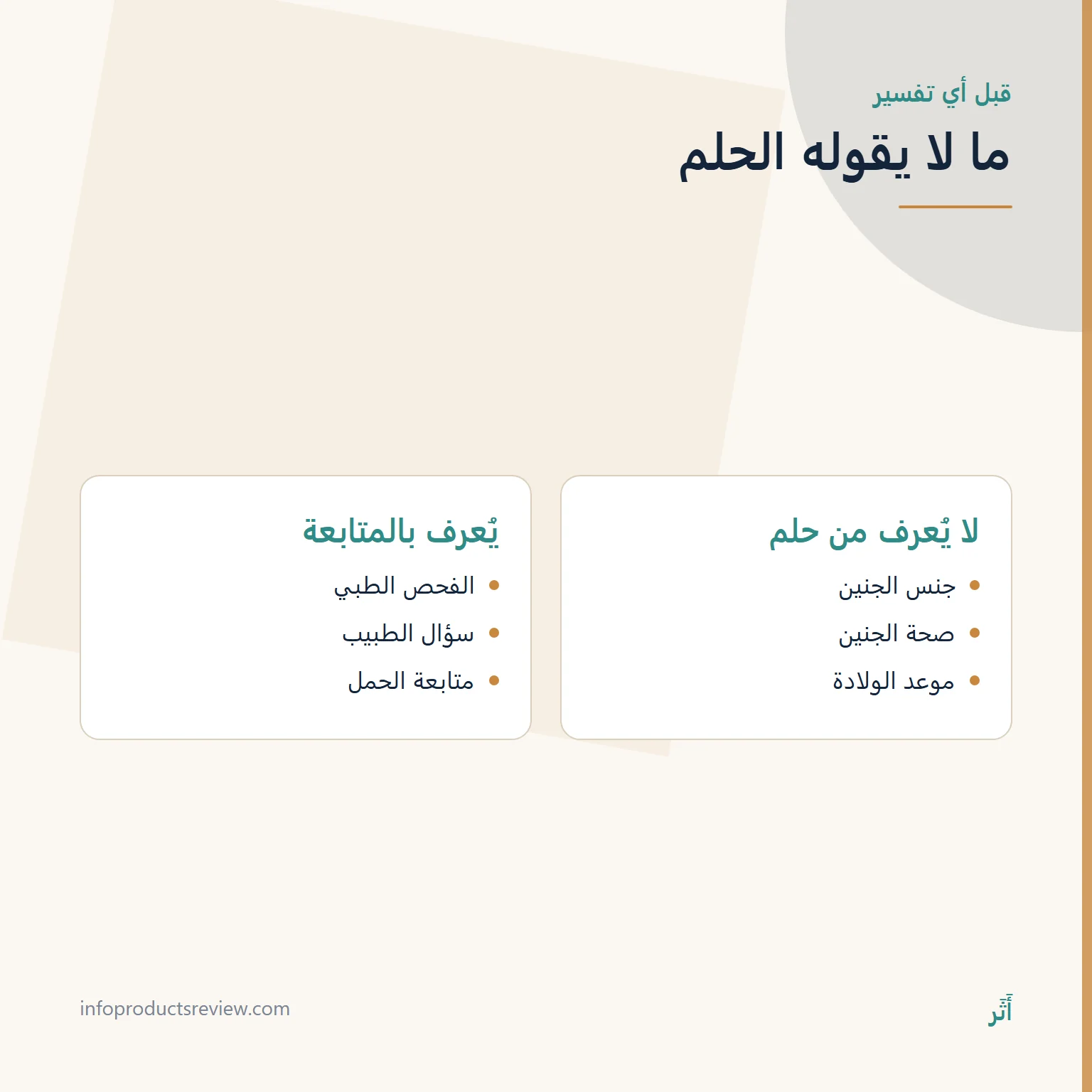مقارنة بين ما لا يُعرف من الحلم وما يُعرف بالمتابعة الطبية