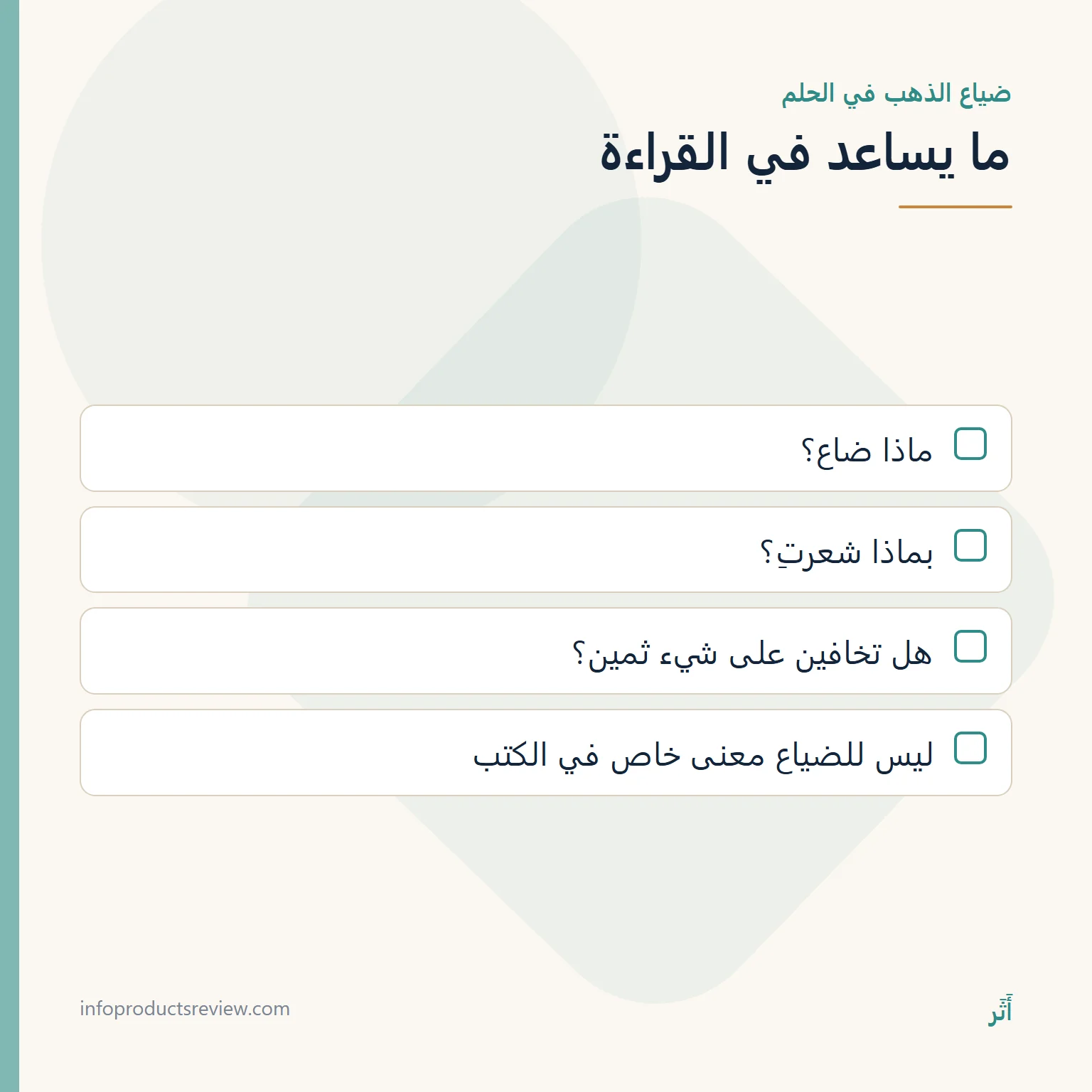 الذهب في المنام للحامل: ما لا يقوله الحلم، وكيف تقرئينه بهدوء 6 قائمة أسئلة لقراءة حلم ضياع الذهب في الحمل