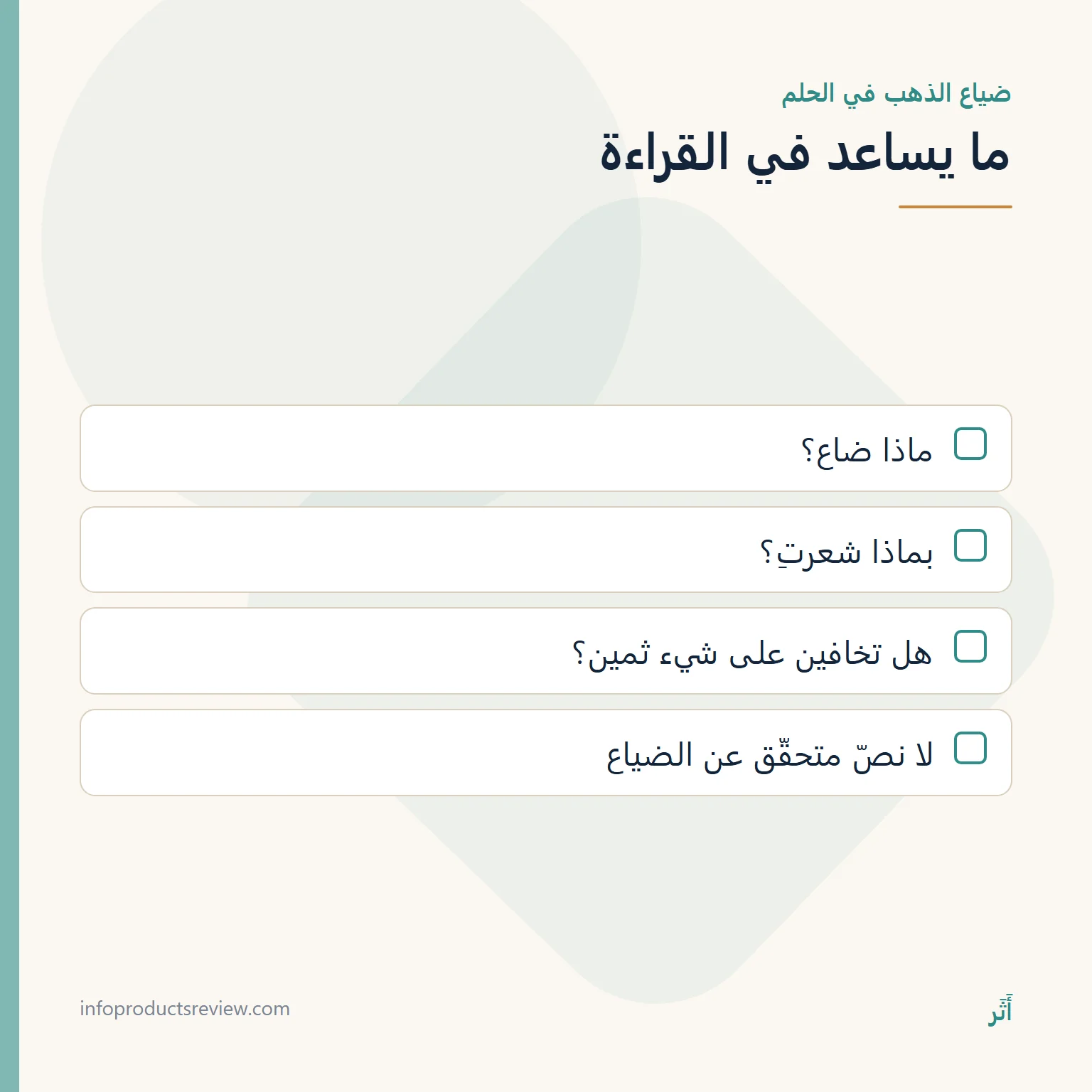 قائمة أسئلة لقراءة حلم ضياع الذهب في الحمل