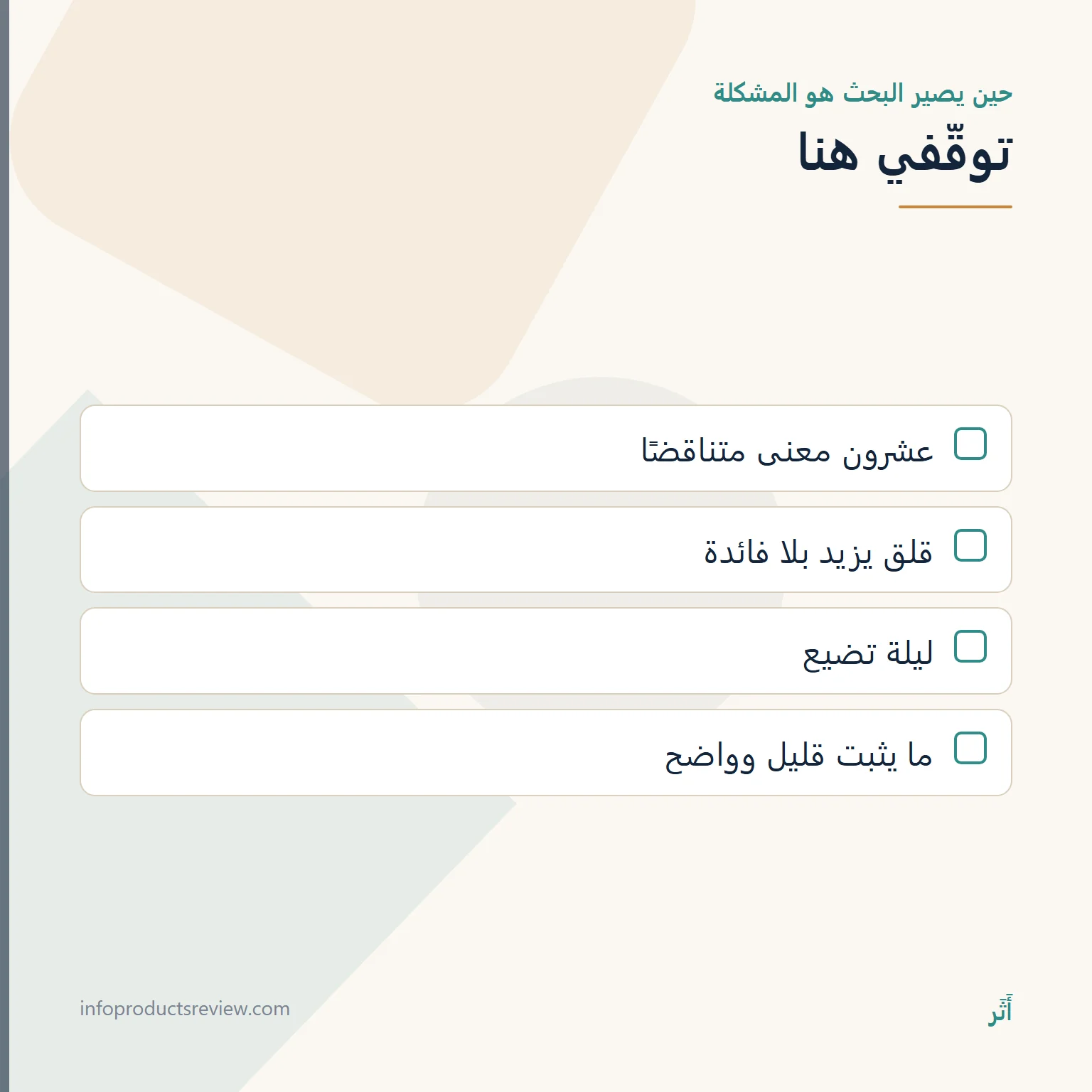 قائمة تنبّه إلى أن كثرة البحث عن التفسير تزيد القلق
