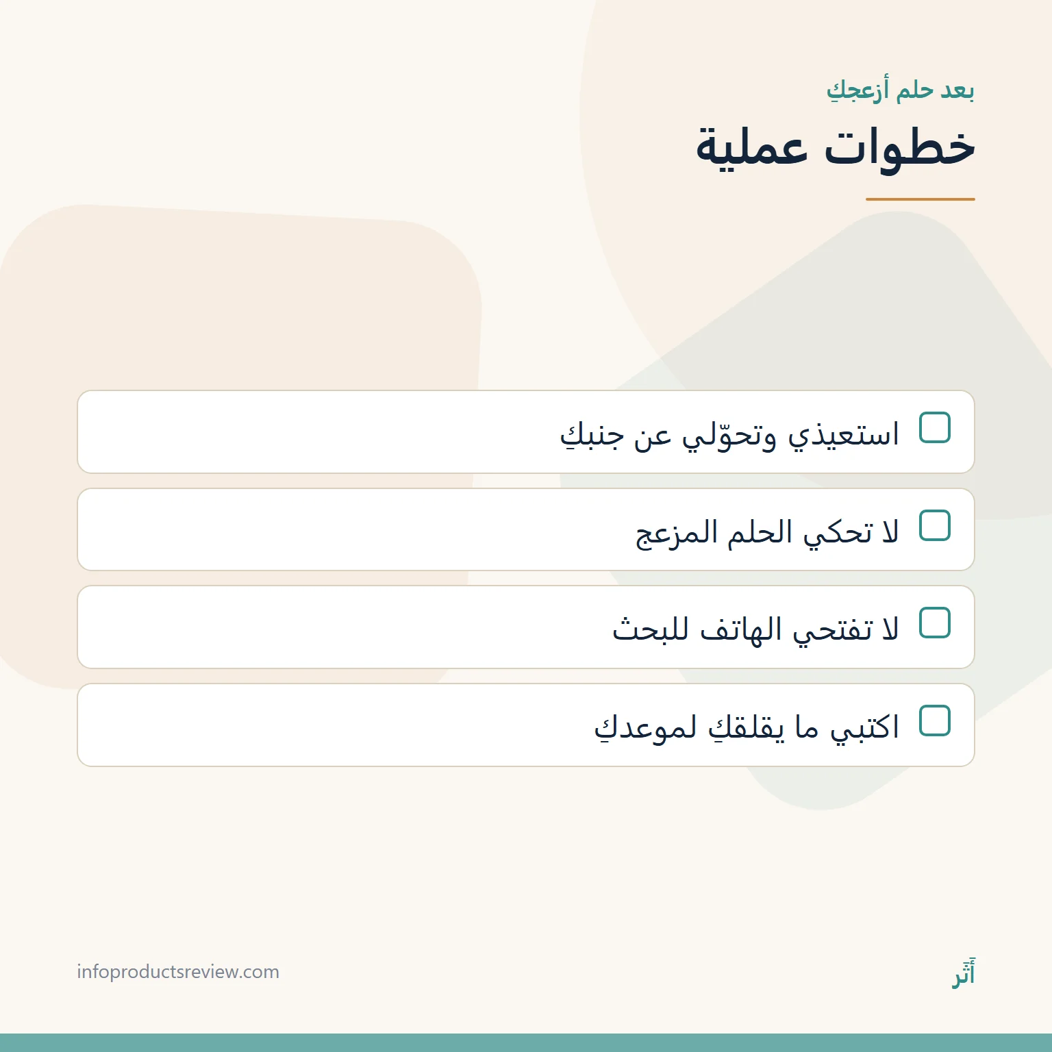 قائمة خطوات عملية بعد حلم مزعج في الحمل