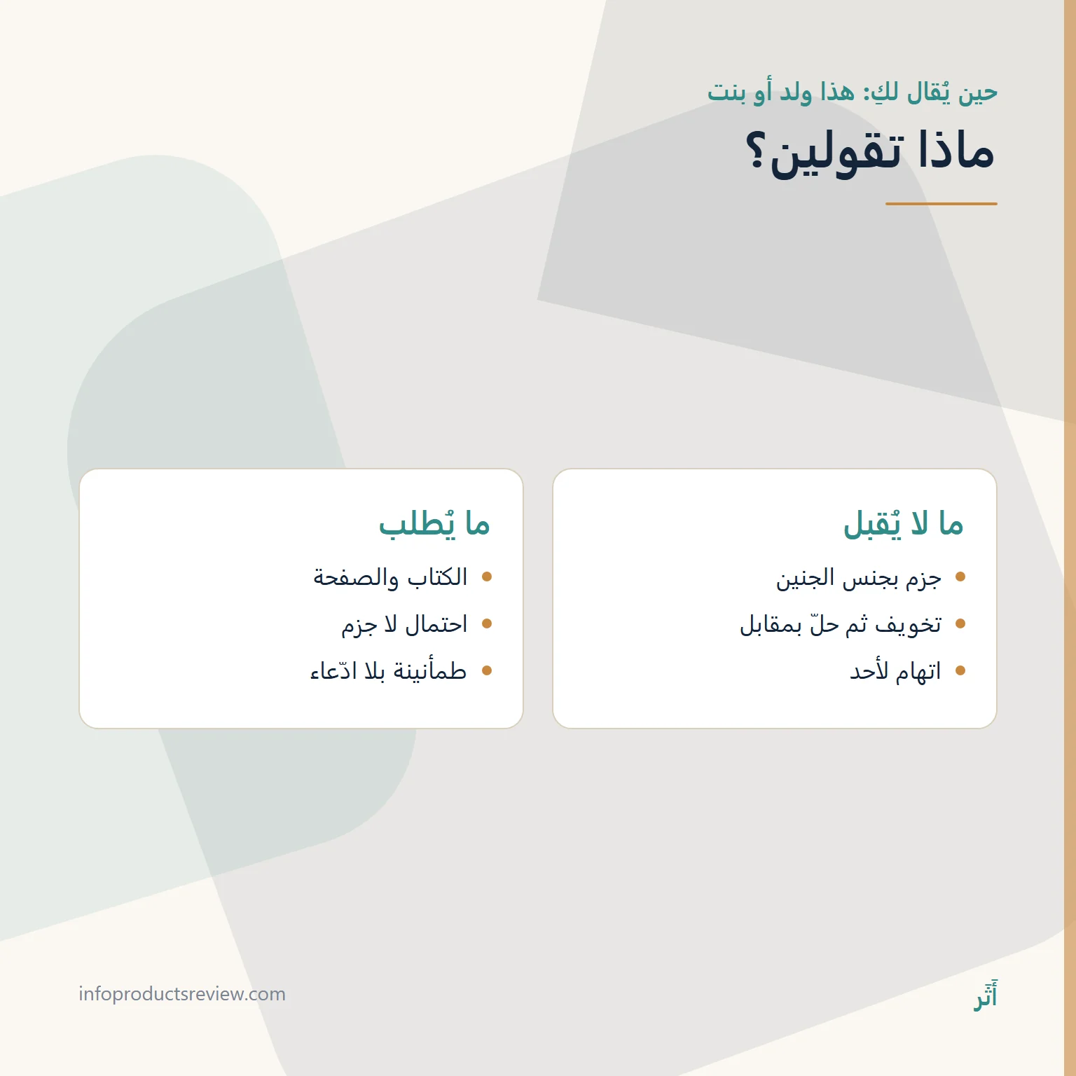 مقارنة بين ما يُرفض وما يُطلب حين يُقدَّم تفسير عن جنس الجنين