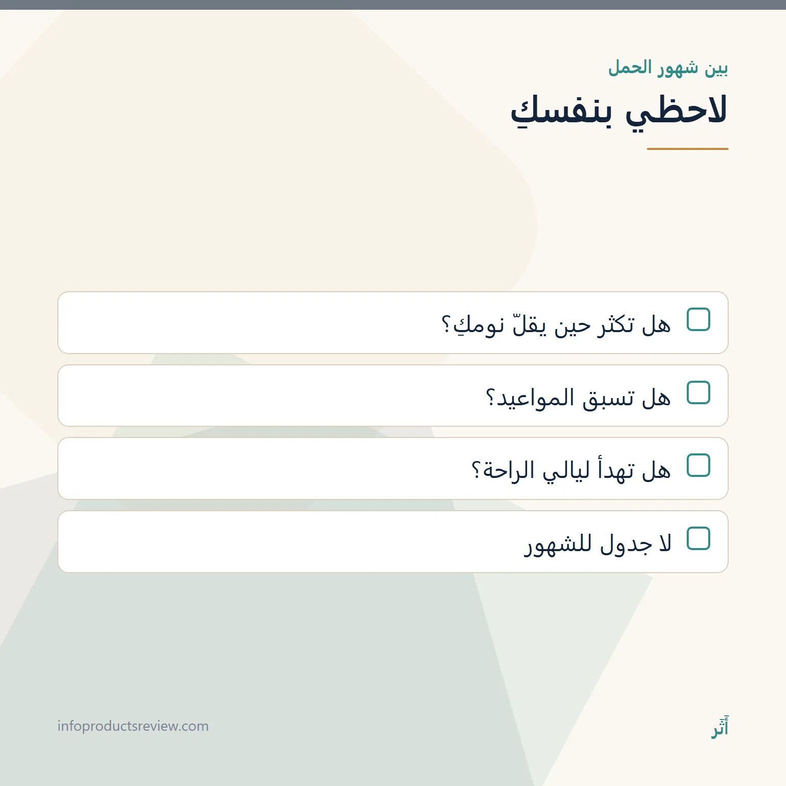 قائمة ملاحظات شخصية عن تغيّر الأحلام بين شهور الحمل