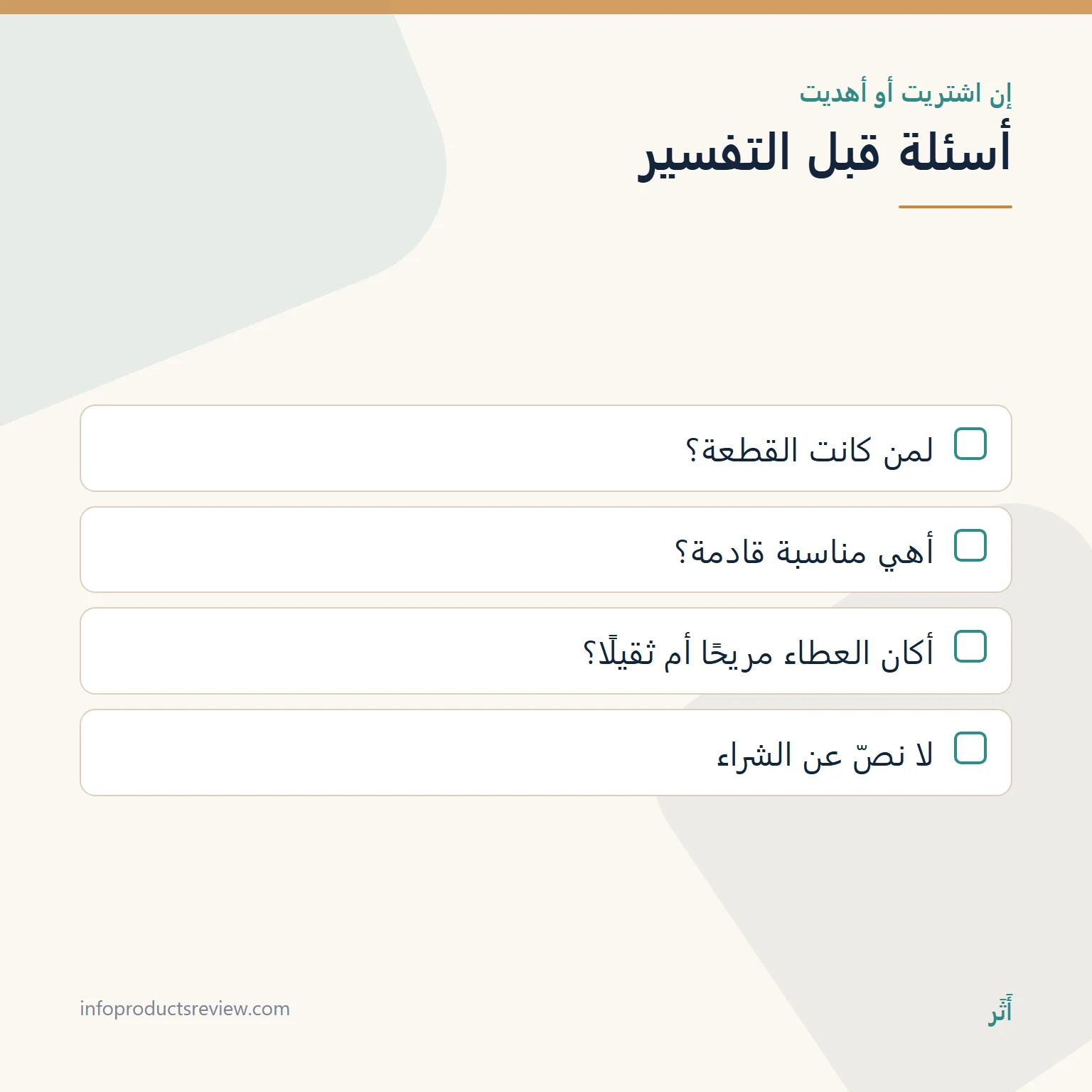 قائمة أسئلة لقراءة حلم شراء الذهب أو إهدائه