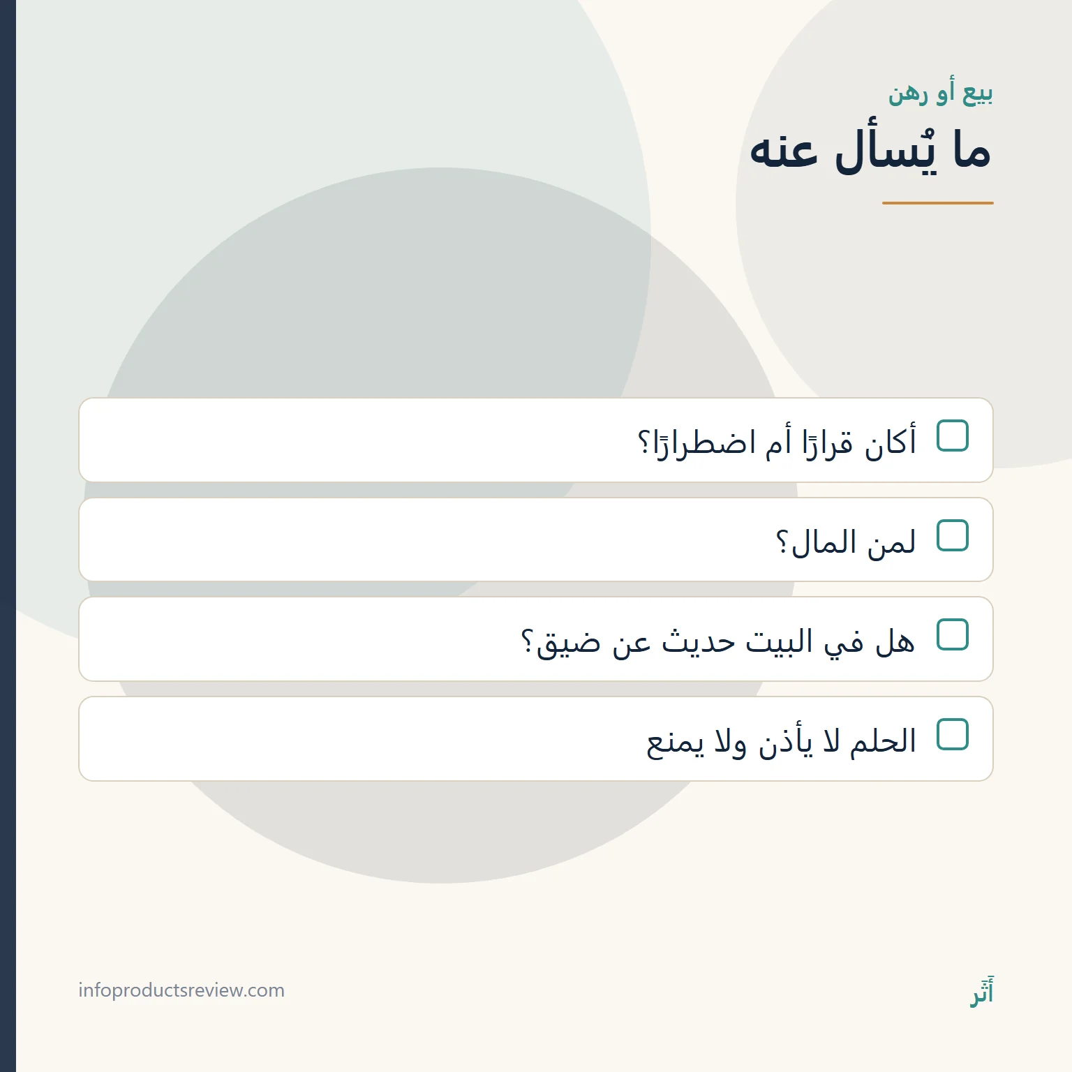 قائمة أسئلة لقراءة حلم بيع الذهب أو رهنه