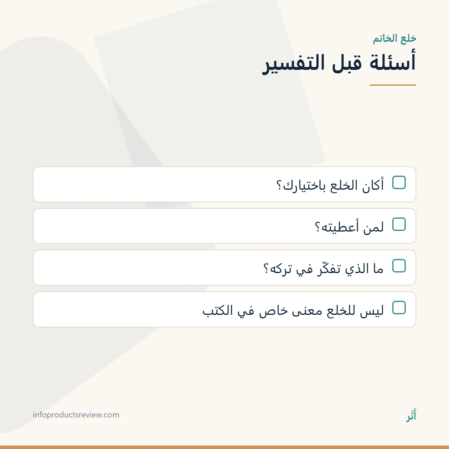خاتم الذهب في المنام للرجل: الصناعة والفصّ والختم وما لا يدلّ عليه 10 قائمة أسئلة لقراءة حلم خلع الخاتم