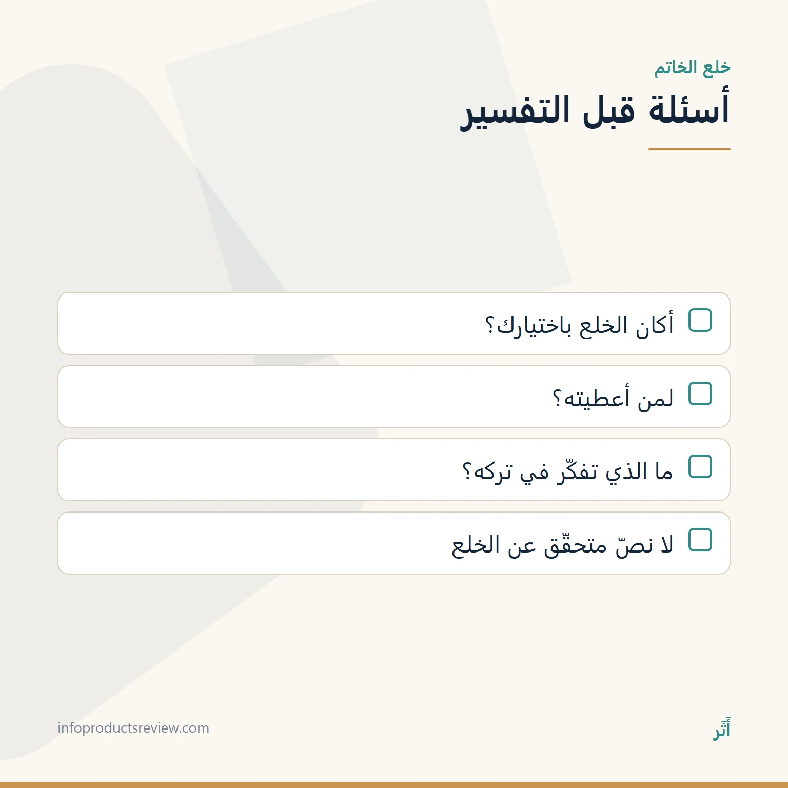 خاتم الذهب في المنام للرجل: الصناعة والفصّ والختم وما لا يدلّ عليه 9 قائمة أسئلة لقراءة حلم خلع الخاتم