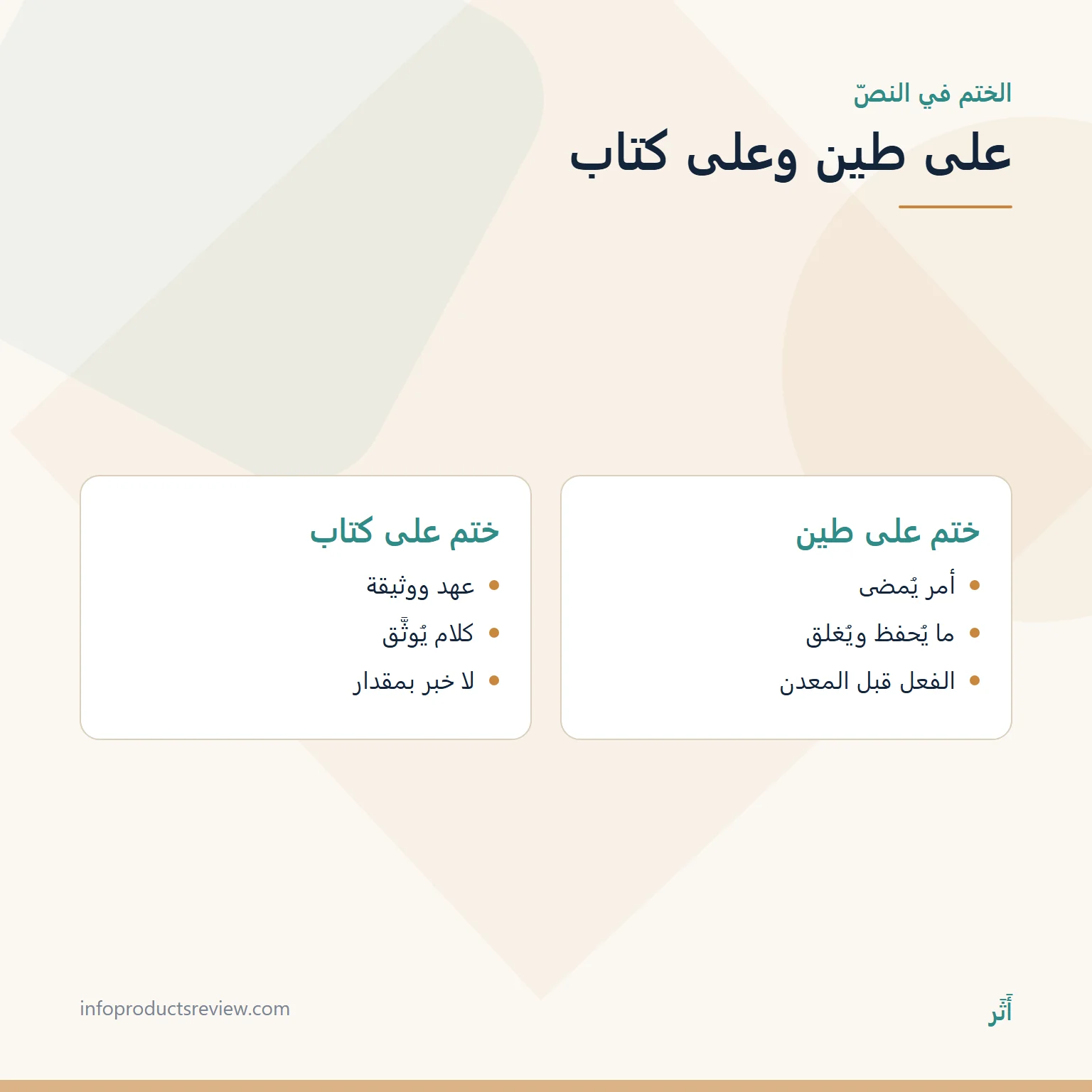 خاتم الذهب في المنام للرجل: الصناعة والفصّ والختم وما لا يدلّ عليه 6 مقارنة بين الختم على الطين والختم على الورقة المكتوبة