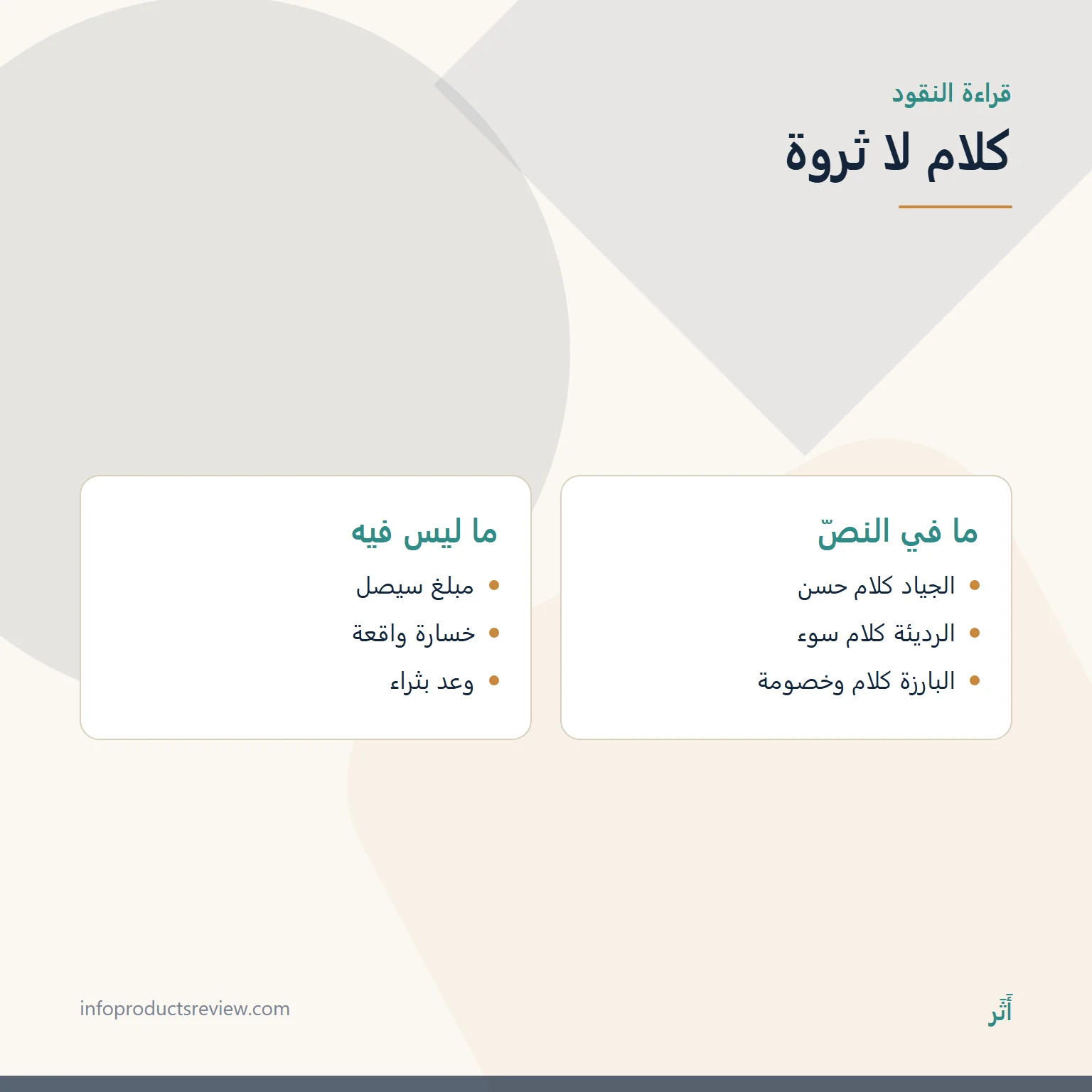 المال والنقود في المنام: كلام ووثائق وأمانة، لا وعد بثراء 4 مقارنة بين ما ورد في قراءة النقود وما لم يرد