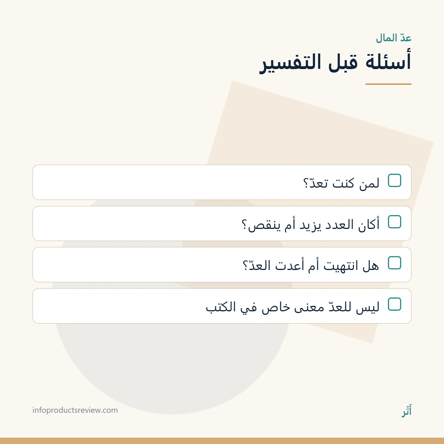قائمة أسئلة لقراءة حلم عدّ المال