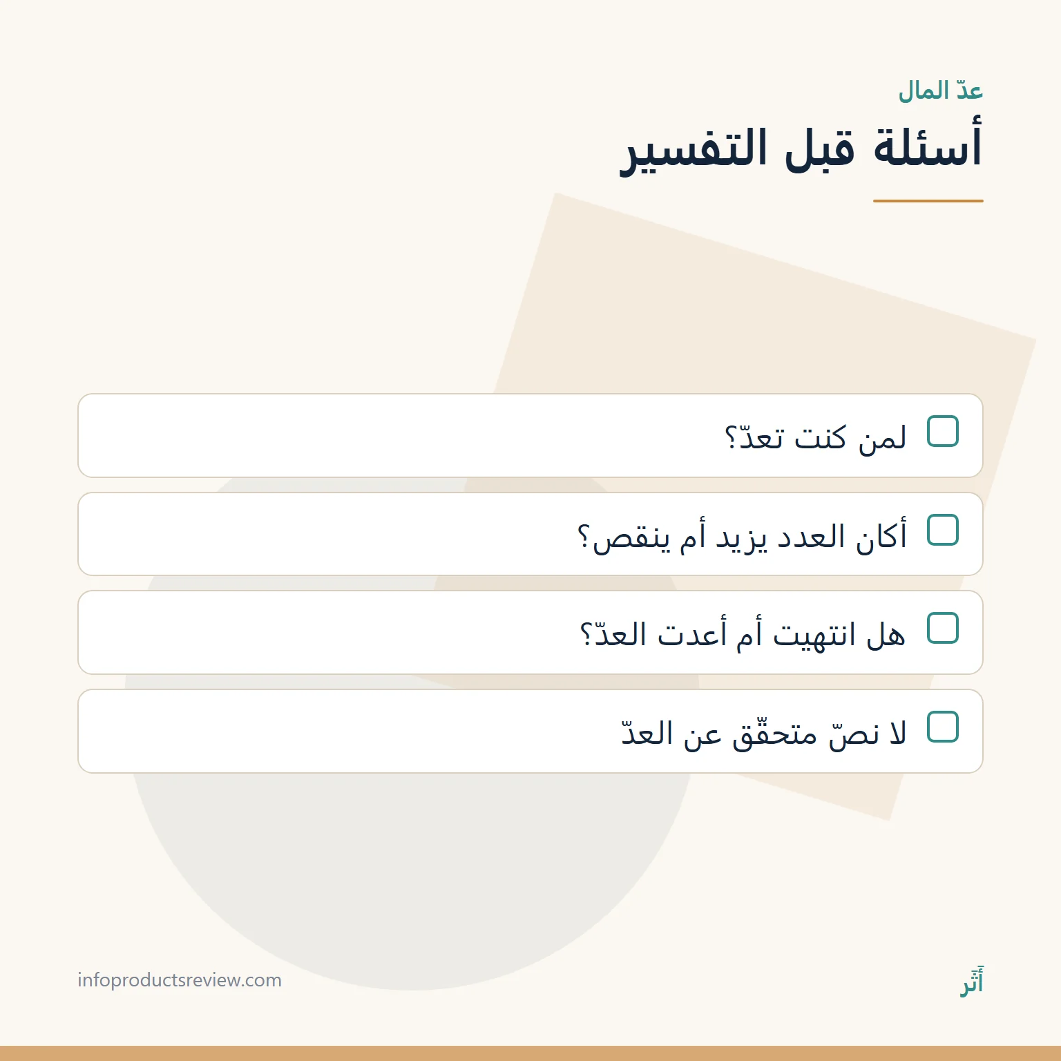 المال والنقود في المنام: كلام ووثائق وأمانة، لا وعد بثراء 6 قائمة أسئلة لقراءة حلم عدّ المال